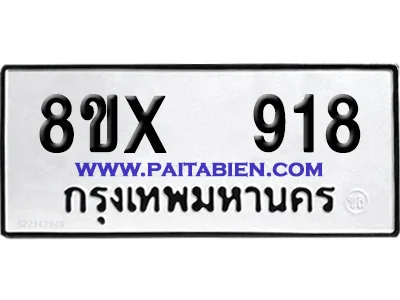 จองทะเบียนรถ 8ขx 918 จากกรมขนส่ง อย่างถูกต้อง image 1 จองทะเบียนรถ 8ขx 918 จากกรมขนส่ง อย่างถูกต้อง image 1