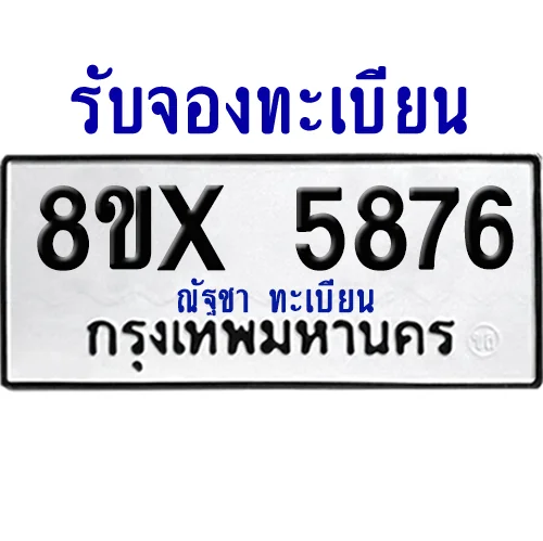 จองทะเบียนรถ 8ขx 5876 จากกรมขนส่ง อย่างถูกต้อง image 1