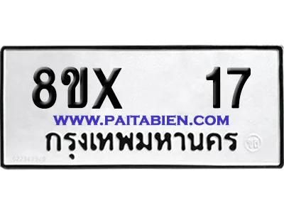 จองทะเบียนรถ 8ขx 17 จากกรมขนส่ง อย่างถูกต้อง image 1 จองทะเบียนรถ 8ขx 17 จากกรมขนส่ง อย่างถูกต้อง image 1