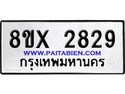 จองทะเบียนรถ 8ขx 2829 จากกรมขนส่ง อย่างถูกต้อง image 1 จองทะเบียนรถ 8ขx 2829 จากกรมขนส่ง อย่างถูกต้อง image 1
