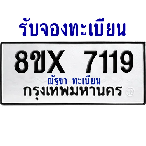 จองทะเบียนรถ 8ขx 7119 จากกรมขนส่ง อย่างถูกต้อง image 1 จองทะเบียนรถ 8ขx 7119 จากกรมขนส่ง อย่างถูกต้อง image 1