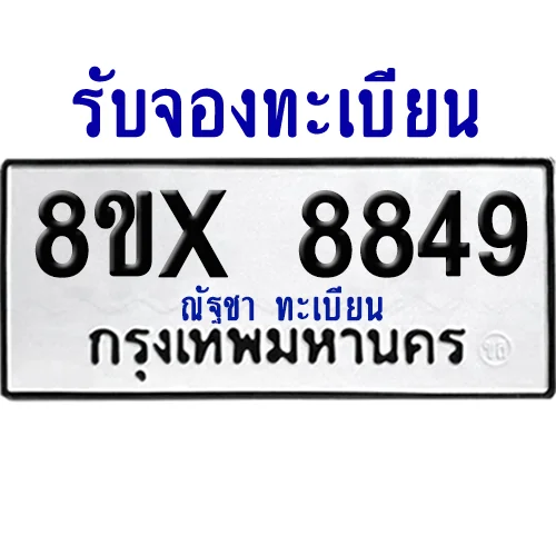 จองทะเบียนรถ 8ขx 8849 จากกรมขนส่ง อย่างถูกต้อง image 1 จองทะเบียนรถ 8ขx 8849 จากกรมขนส่ง อย่างถูกต้อง image 1
