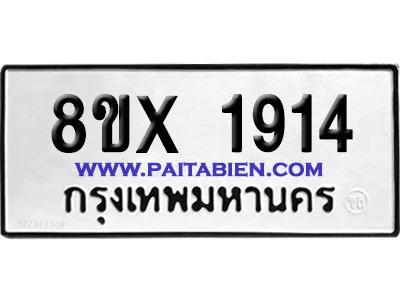 จองทะเบียนรถ 8ขx 1914 จากกรมขนส่ง อย่างถูกต้อง image 1