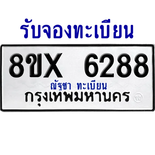 จองทะเบียนรถ 8ขx 6288 จากกรมขนส่ง อย่างถูกต้อง image 1 จองทะเบียนรถ 8ขx 6288 จากกรมขนส่ง อย่างถูกต้อง image 1