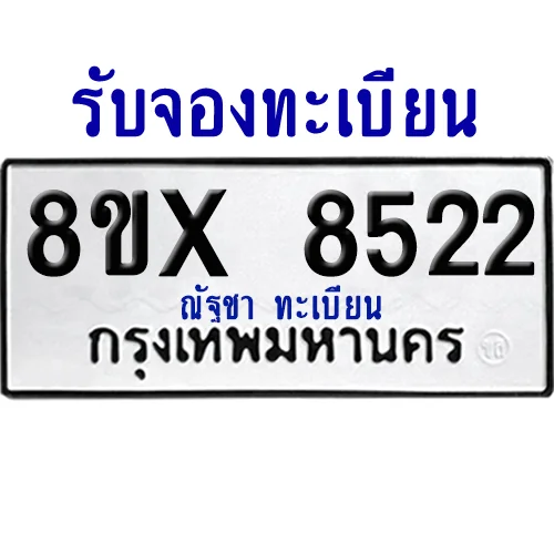 จองทะเบียนรถ 8ขx 8522 จากกรมขนส่ง อย่างถูกต้อง image 1 จองทะเบียนรถ 8ขx 8522 จากกรมขนส่ง อย่างถูกต้อง image 1