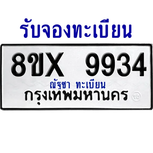 จองทะเบียนรถ 8ขx 9934 จากกรมขนส่ง อย่างถูกต้อง image 1 จองทะเบียนรถ 8ขx 9934 จากกรมขนส่ง อย่างถูกต้อง image 1