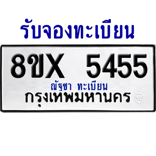 จองทะเบียนรถ 8ขx 5455 จากกรมขนส่ง อย่างถูกต้อง image 1 จองทะเบียนรถ 8ขx 5455 จากกรมขนส่ง อย่างถูกต้อง image 1