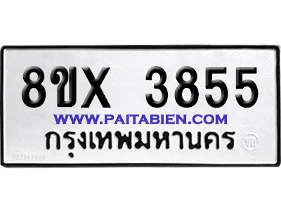 จองทะเบียนรถ 8ขx 3855 จากกรมขนส่ง อย่างถูกต้อง image 1 จองทะเบียนรถ 8ขx 3855 จากกรมขนส่ง อย่างถูกต้อง image 1