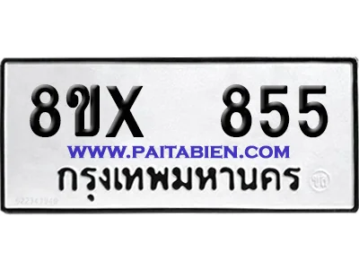 จองทะเบียนรถ 8ขx 855 จากกรมขนส่ง อย่างถูกต้อง image 1