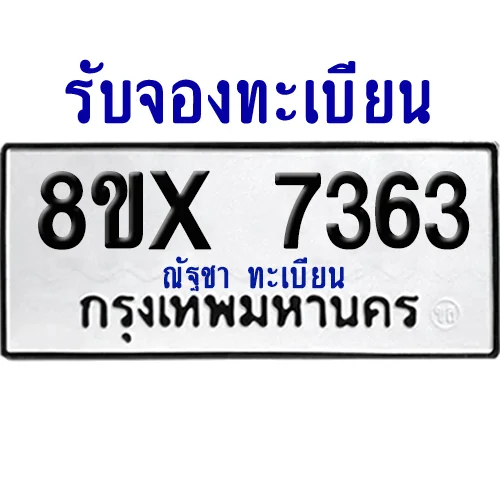 จองทะเบียนรถ 8ขx 7363 จากกรมขนส่ง อย่างถูกต้อง image 1 จองทะเบียนรถ 8ขx 7363 จากกรมขนส่ง อย่างถูกต้อง image 1