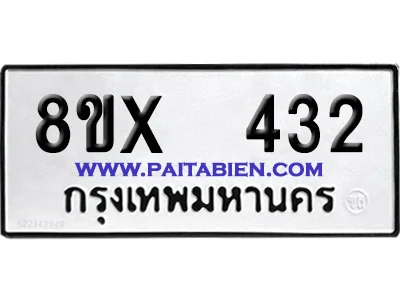 จองทะเบียนรถ 8ขx 432 จากกรมขนส่ง อย่างถูกต้อง image 1 จองทะเบียนรถ 8ขx 432 จากกรมขนส่ง อย่างถูกต้อง image 1