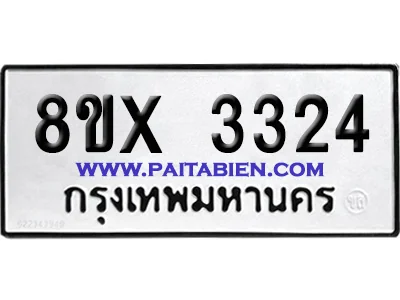 จองทะเบียนรถ 8ขx 3324 จากกรมขนส่ง อย่างถูกต้อง image 1 จองทะเบียนรถ 8ขx 3324 จากกรมขนส่ง อย่างถูกต้อง image 1