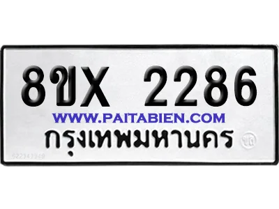 จองทะเบียนรถ 8ขx 2286 จากกรมขนส่ง อย่างถูกต้อง image 1 จองทะเบียนรถ 8ขx 2286 จากกรมขนส่ง อย่างถูกต้อง image 1
