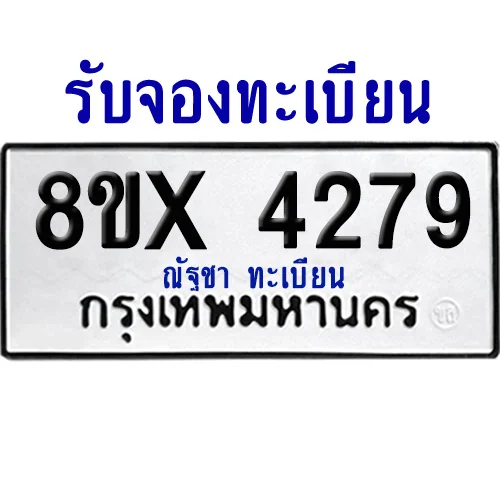 จองทะเบียนรถ 8ขx 4279 จากกรมขนส่ง อย่างถูกต้อง image 1 จองทะเบียนรถ 8ขx 4279 จากกรมขนส่ง อย่างถูกต้อง image 1
