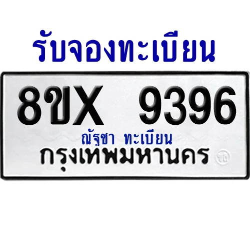 จองทะเบียนรถ 8ขx 9396 จากกรมขนส่ง อย่างถูกต้อง image 1 จองทะเบียนรถ 8ขx 9396 จากกรมขนส่ง อย่างถูกต้อง image 1