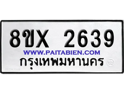 จองทะเบียนรถ 8ขx 2639 จากกรมขนส่ง อย่างถูกต้อง image 1 จองทะเบียนรถ 8ขx 2639 จากกรมขนส่ง อย่างถูกต้อง image 1