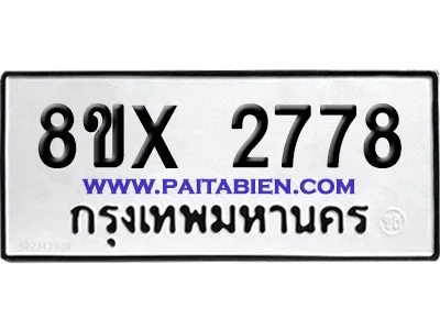 จองทะเบียนรถ 8ขx 2778 จากกรมขนส่ง อย่างถูกต้อง image 1 จองทะเบียนรถ 8ขx 2778 จากกรมขนส่ง อย่างถูกต้อง image 1