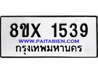 จองทะเบียนรถ 8ขx 1539 จากกรมขนส่ง อย่างถูกต้อง image 1 จองทะเบียนรถ 8ขx 1539 จากกรมขนส่ง อย่างถูกต้อง image 1