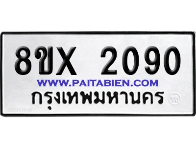จองทะเบียนรถ 8ขx 2090 จากกรมขนส่ง อย่างถูกต้อง image 1