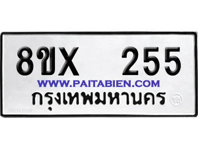 จองทะเบียนรถ 8ขx 255 จากกรมขนส่ง อย่างถูกต้อง image 1 จองทะเบียนรถ 8ขx 255 จากกรมขนส่ง อย่างถูกต้อง image 1