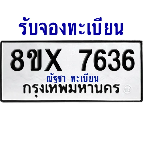 จองทะเบียนรถ 8ขx 7636 จากกรมขนส่ง อย่างถูกต้อง image 1 จองทะเบียนรถ 8ขx 7636 จากกรมขนส่ง อย่างถูกต้อง image 1