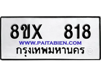 จองทะเบียนรถ 8ขx 818 จากกรมขนส่ง อย่างถูกต้อง image 1