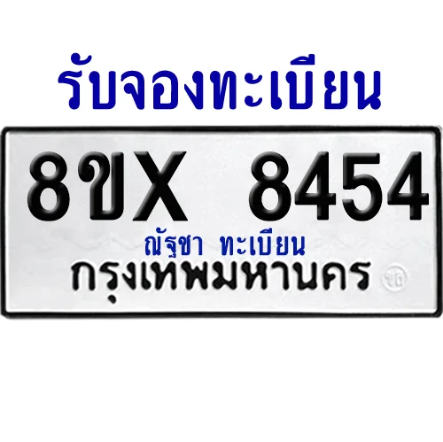 จองทะเบียนรถ 8ขx 8454 จากกรมขนส่ง อย่างถูกต้อง image 1