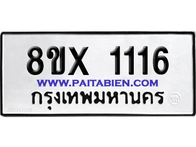 จองทะเบียนรถ 8ขx 1116 จากกรมขนส่ง อย่างถูกต้อง image 1 จองทะเบียนรถ 8ขx 1116 จากกรมขนส่ง อย่างถูกต้อง image 1
