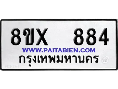 จองทะเบียนรถ 8ขx 884 จากกรมขนส่ง อย่างถูกต้อง image 1
