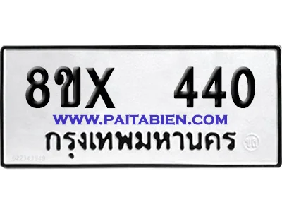 จองทะเบียนรถ 8ขx 440 จากกรมขนส่ง อย่างถูกต้อง image 1 จองทะเบียนรถ 8ขx 440 จากกรมขนส่ง อย่างถูกต้อง image 1