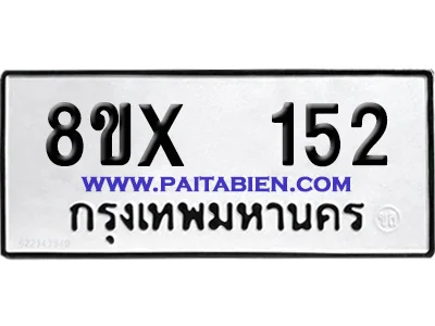 จองทะเบียนรถ 8ขx 152 จากกรมขนส่ง อย่างถูกต้อง image 1 จองทะเบียนรถ 8ขx 152 จากกรมขนส่ง อย่างถูกต้อง image 1