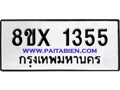 จองทะเบียนรถ 8ขx 1355 จากกรมขนส่ง อย่างถูกต้อง image 1 จองทะเบียนรถ 8ขx 1355 จากกรมขนส่ง อย่างถูกต้อง image 1