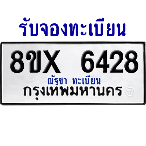 จองทะเบียนรถ 8ขx 6428 จากกรมขนส่ง อย่างถูกต้อง image 1 จองทะเบียนรถ 8ขx 6428 จากกรมขนส่ง อย่างถูกต้อง image 1