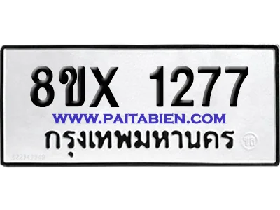 จองทะเบียนรถ 8ขx 1277 จากกรมขนส่ง อย่างถูกต้อง image 1 จองทะเบียนรถ 8ขx 1277 จากกรมขนส่ง อย่างถูกต้อง image 1