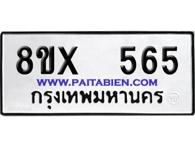 จองทะเบียนรถ 8ขx 565 จากกรมขนส่ง อย่างถูกต้อง image 1 จองทะเบียนรถ 8ขx 565 จากกรมขนส่ง อย่างถูกต้อง image 1