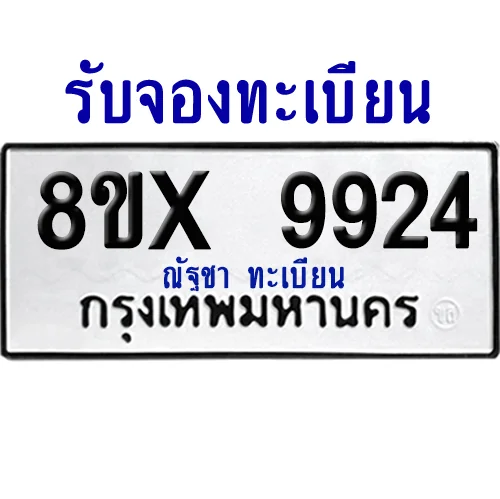 จองทะเบียนรถ 8ขx 9924 จากกรมขนส่ง อย่างถูกต้อง image 1 จองทะเบียนรถ 8ขx 9924 จากกรมขนส่ง อย่างถูกต้อง image 1