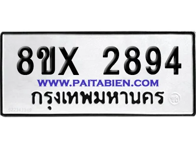 จองทะเบียนรถ 8ขx 2894 จากกรมขนส่ง อย่างถูกต้อง image 1 จองทะเบียนรถ 8ขx 2894 จากกรมขนส่ง อย่างถูกต้อง image 1
