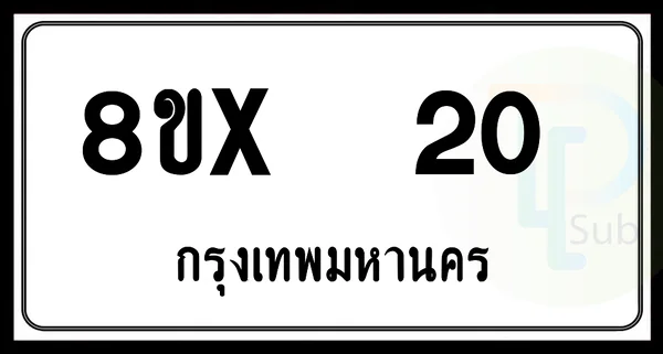 8ขx 20 กทม.ทะเบียนรถยนต์ image 1 8ขx 20 กทม.ทะเบียนรถยนต์ image 1
