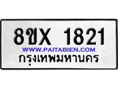 จองทะเบียนรถ 8ขx 1821 จากกรมขนส่ง อย่างถูกต้อง image 1 จองทะเบียนรถ 8ขx 1821 จากกรมขนส่ง อย่างถูกต้อง image 1