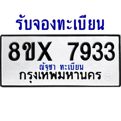 จองทะเบียนรถ 8ขx 7933 จากกรมขนส่ง อย่างถูกต้อง image 1