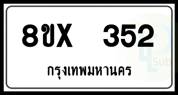 8ขx 352 กทม.ทะเบียนรถยนต์ image 1