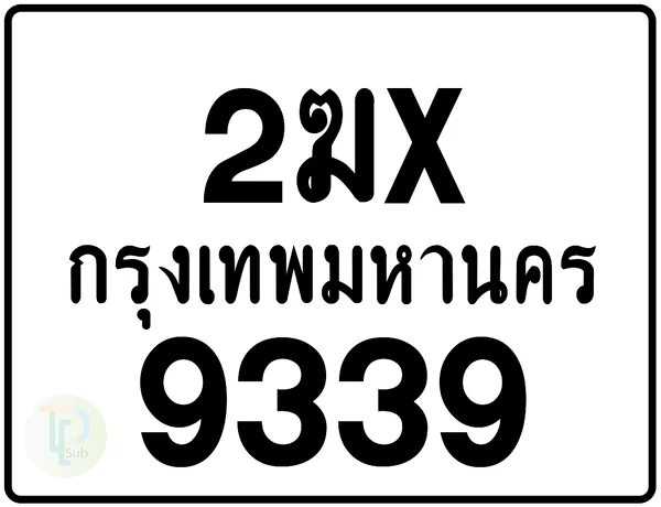 2ฆx 9339 กรุงเทพมหานคร ป้ายมอเตอร์ไซค์ image 1 2ฆx 9339 กรุงเทพมหานคร ป้ายมอเตอร์ไซค์ image 1