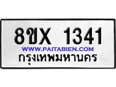 จองทะเบียนรถ 8ขx 1341 จากกรมขนส่ง อย่างถูกต้อง image 1 จองทะเบียนรถ 8ขx 1341 จากกรมขนส่ง อย่างถูกต้อง image 1