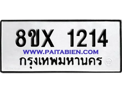 จองทะเบียนรถ 8ขx 1214 จากกรมขนส่ง อย่างถูกต้อง image 1 จองทะเบียนรถ 8ขx 1214 จากกรมขนส่ง อย่างถูกต้อง image 1