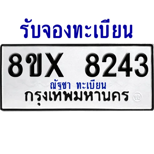 จองทะเบียนรถ 8ขx 8243 จากกรมขนส่ง อย่างถูกต้อง image 1 จองทะเบียนรถ 8ขx 8243 จากกรมขนส่ง อย่างถูกต้อง image 1