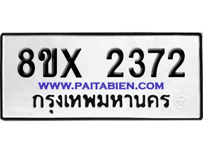 จองทะเบียนรถ 8ขx 2372 จากกรมขนส่ง อย่างถูกต้อง image 1