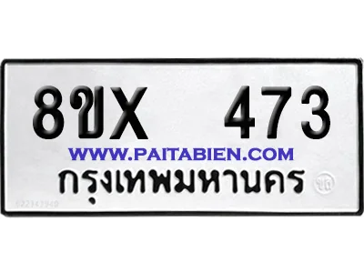 จองทะเบียนรถ 8ขx 473 จากกรมขนส่ง อย่างถูกต้อง image 1