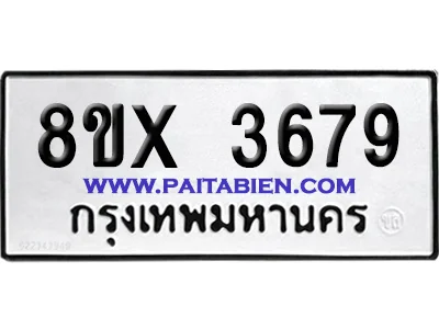 จองทะเบียนรถ 8ขx 3679 จากกรมขนส่ง อย่างถูกต้อง image 1 จองทะเบียนรถ 8ขx 3679 จากกรมขนส่ง อย่างถูกต้อง image 1