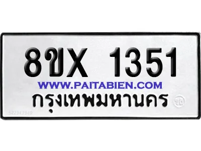 จองทะเบียนรถ 8ขx 1351 จากกรมขนส่ง อย่างถูกต้อง image 1 จองทะเบียนรถ 8ขx 1351 จากกรมขนส่ง อย่างถูกต้อง image 1