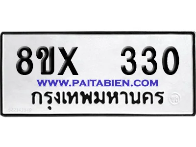 จองทะเบียนรถ 8ขx 330 จากกรมขนส่ง อย่างถูกต้อง image 1 จองทะเบียนรถ 8ขx 330 จากกรมขนส่ง อย่างถูกต้อง image 1